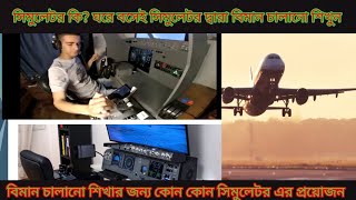 ঘরে বসেই বিমান চালানো শিখে নিন সিমুলেটর এর দ্বারা  বিশেষ কয়েক ধরনের সিমুলেটর এর নাম screenshot 3