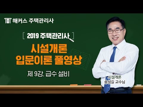 ★풀영상★[주택관리사 무료인강] 2019 시설개론 입문이론 - 급수 설비