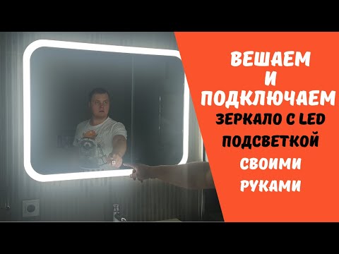 Установка и скрытое Подключение  зеркала с LED подсветкой своими руками