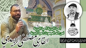 أحيا البرية - القارئ مصطفى الزبيدي