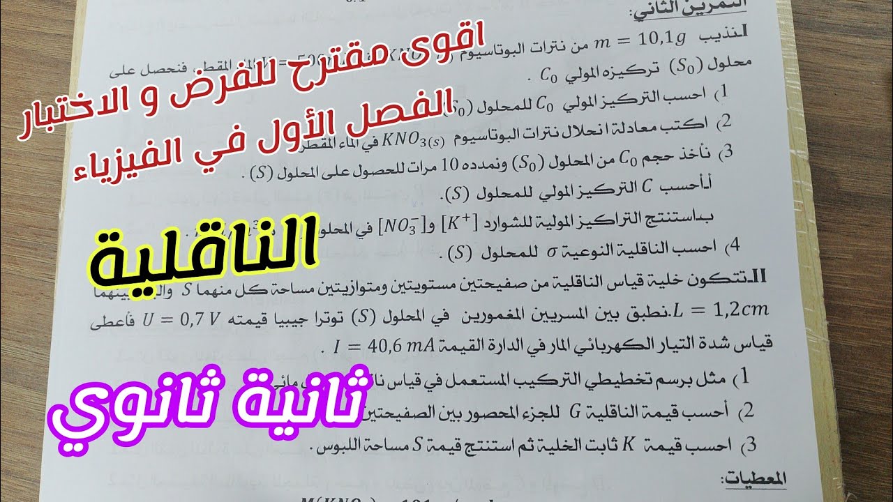 أقوى مقترح للفرض و الاختبار الفصل الأول في الفيزياء (حول قياس الناقلية)|| للسنة 2 ثانوي 