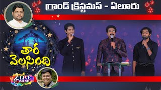 TARA VALASINDHI || Telugu Christmas Song || Jyothi Raju || GRAND CHRISTMAS ELR Live |