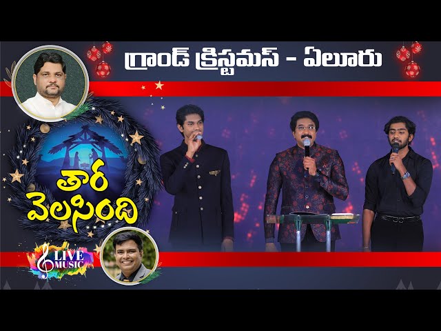 TARA VALASINDHI || Telugu Christmas Song || Jyothi Raju || GRAND CHRISTMAS ELR Live | class=