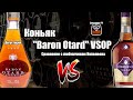 Коньяк "Baron Otard" VSOP сравнение с "Courvoisier" VSOP (Магнит) (18+)