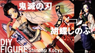 【鬼滅の刃】胡蝶しのぶ DIY改造リペイント ナイトウェアのフィギュア作ってみた 　絆ノ装 玖ノ型 Demon Slayer Kocyo-Shinobu Figure Custom セラ箱 製作日記