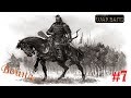 ПРИЗВАЛИ НА ВОЙНУ...Mount & Blade: Warband(Сложность 50%)#7