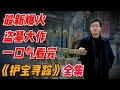 完整版 一口气看完2025最新爆火大作 护宝寻踪 秦川大地摸金校尉精彩解说 影视解说 中国电视剧 完整版 一口气看完2025最新爆火大作 护宝寻踪 秦川大地摸金校尉精彩解说 影视解说 中国电视剧