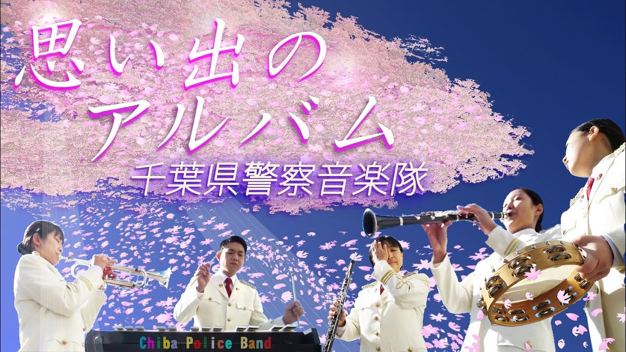 動画de音楽会 思い出のアルバム 千葉県警察公式チャンネル Youtube