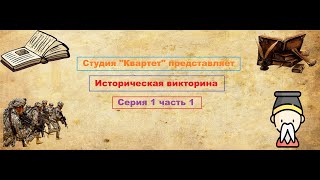 Историческая викторина. 1 серия