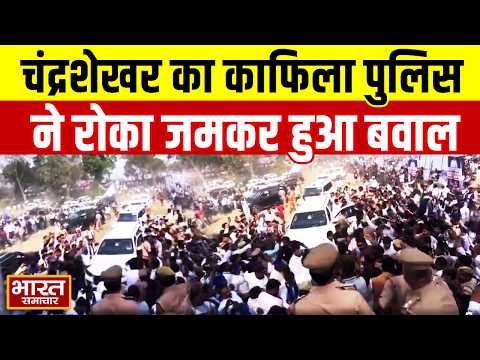 Chandrashekhar का काफिला पुलिस ने रोका जमकर हुआ बवाल |  UP News | Meerut