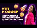 Уникальное торговое предложение, которое изменит ваши продажи