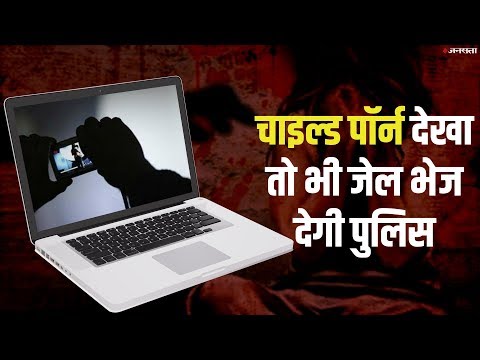 सोशल मीडिया पर चाइल्ड पॉर्न देखते पकड़े गए तो होगी 5 साल की जेल