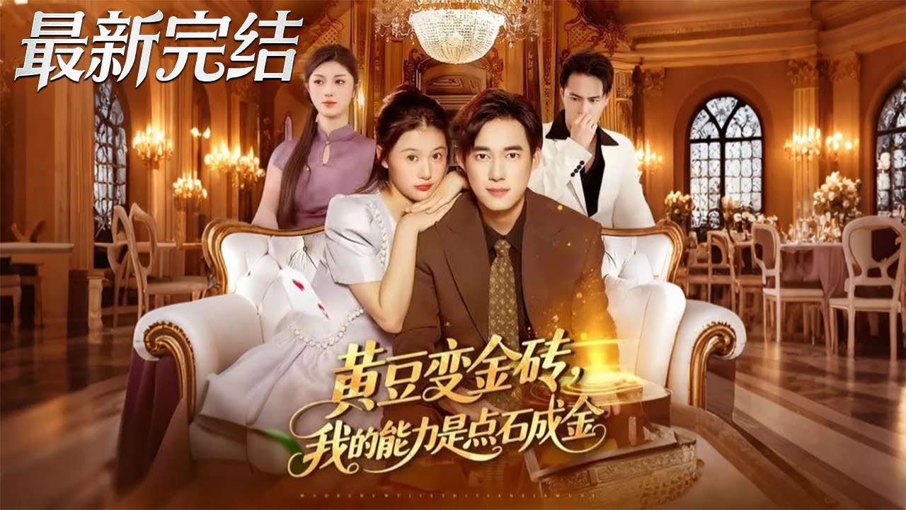 點石成金：從黃豆變金磚開始