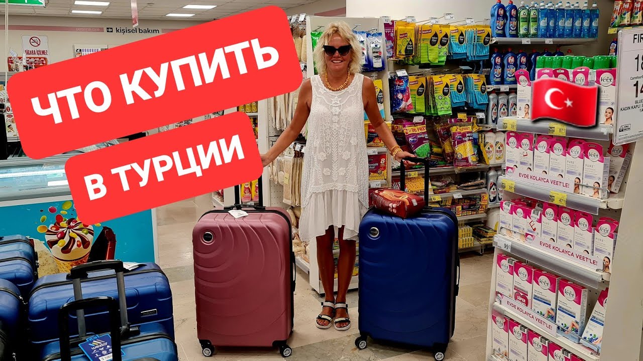 Посмотрите! Что привезти из Турции? Шопинг. Выгодные цены! Советы как ...