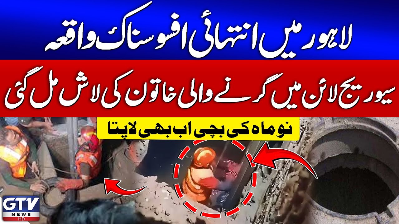 Breaking News: Tragic Incident in Lahore | Woman Found Dead in Sewer Line | Baby Missing | GTV News