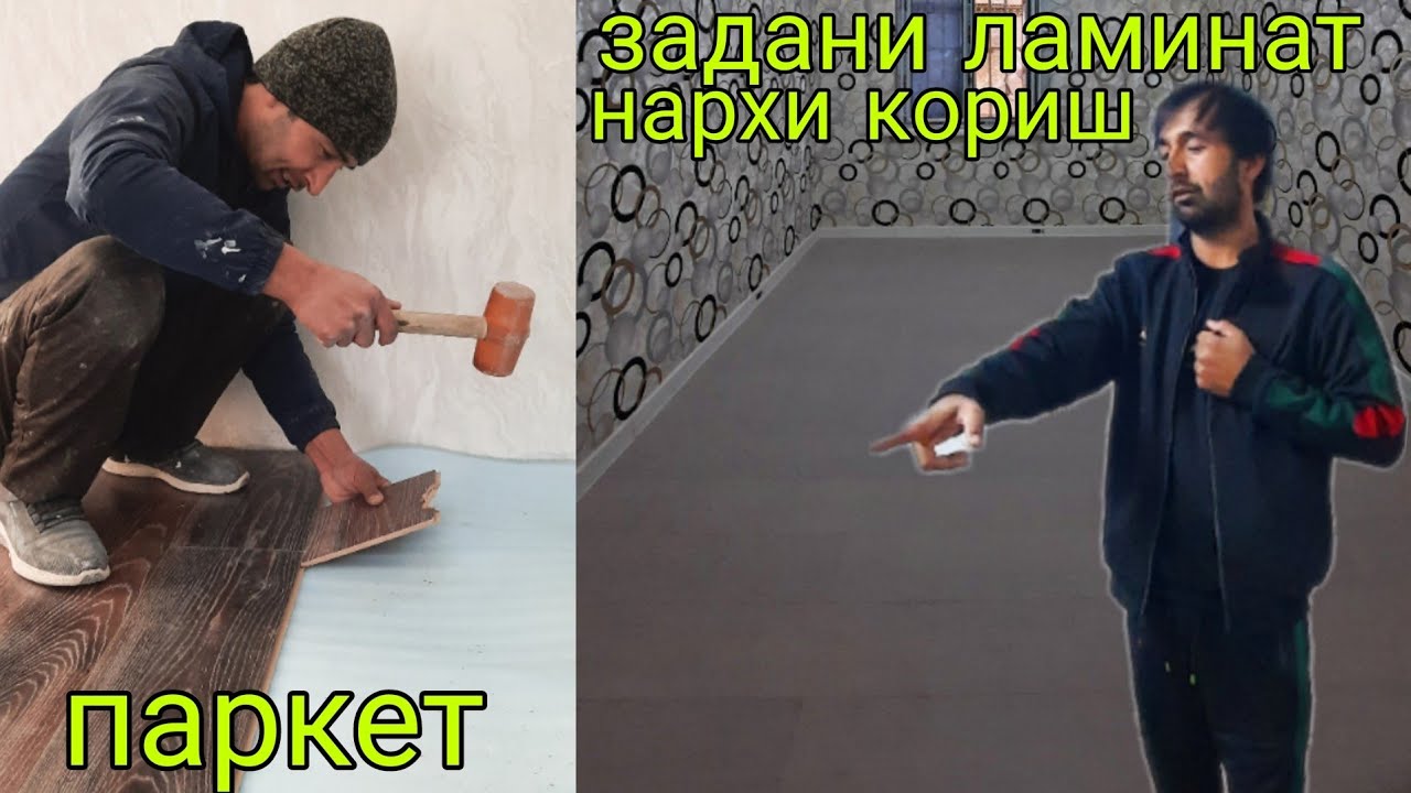 тарзи ламинат задан 🙆‍♂️