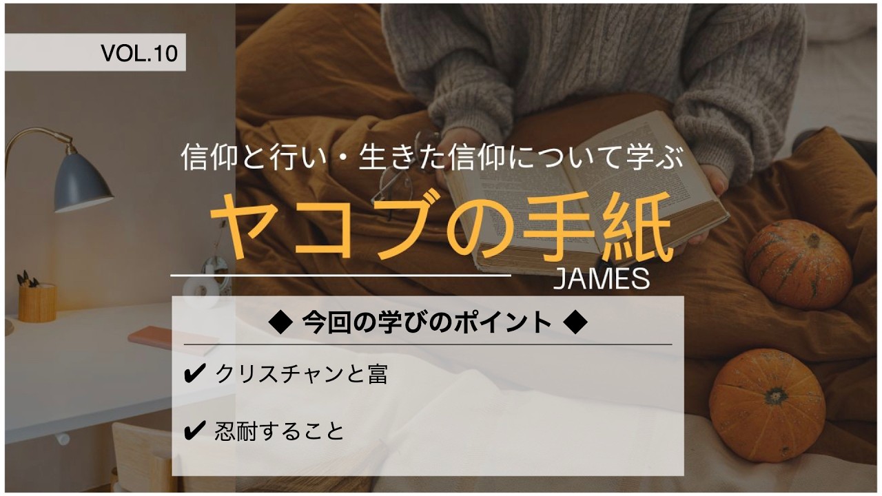 【20分で学ぶ聖書シリーズ】ヤコブの手紙｜第10回｜クリスチャンと富の関係