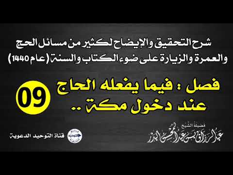 شرح التحقيق والإيضاح لكثير من مسائل الحج والعمرة والزيارة على ضوء الكتاب والسنة (عام 1440) | الدرس 9