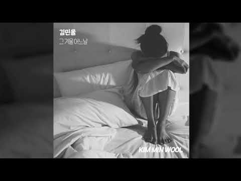 01 그 겨울 어느날   김민울