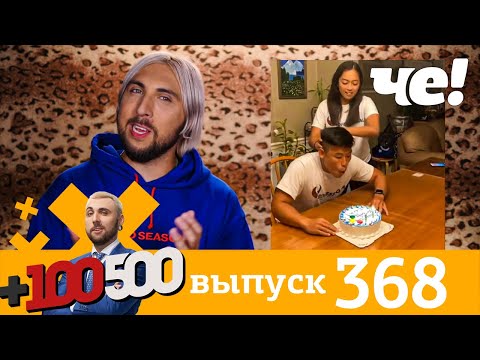 +100500 Выпуск 368