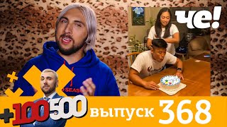 +100500 Выпуск 368