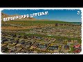 [ 3 ] | Cities: Skylines 2 | ФЕРМЕРСКАЯ ДЕРЕВУШКА!