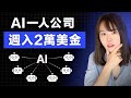 1個人+AI，每天4小時，輕鬆年入100萬，AI賺錢新思路，2026下半年普通人最有潛力的搞錢賽道，全是真人真事！小學學歷、無科技背景也能賺數千美金，快來看AI暴富的商機⋯⋯