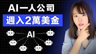 1個人+AI，每天4小時，輕鬆年入100萬，AI賺錢新思路，2026下半年普通人最有潛力的搞錢賽道，全是真人真事！小學學歷、無科技背景也能賺數千美金，快來看AI暴富的商機⋯⋯