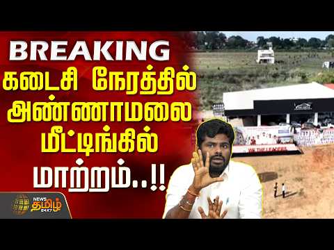 Pollachi | Annamalai Maanadu | கடைசி நேரத்தில் அண்ணாமலை மீட்டிங்கில் மாற்றம்!!