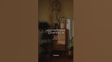 وَيَسْأَلُونَكَ عَنِ الْجِبَالِ فَقُلْ يَنسِفُهَا رَبّي نَسْفاً ۝ _سورة طه_القارئ : هيثم الدخين