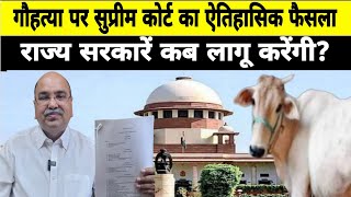 गौहत्या पर सुप्रीम कोर्ट का फैसला राज्य सरकारें कब लागू करेंगी:-Barun Kumar Sinha Adv Supreme court 