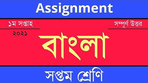 Answer Sheet of Bangla (Assignment) || Class 7 ।। 2021 (1st Week) ।। Open School