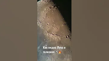 Луна в телескоп. Смотрим на наш естественный спутник.