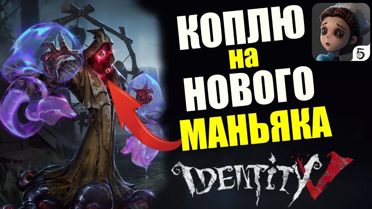 IDENTITY V [ANDROID] - ОБНОВА! КОПЛЮ НА НОВОГО МАНЬЯКА