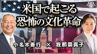 教科書には書けないアメリカで起こる恐怖の文化革命〜前編〜｜我那覇真子×小名木善行