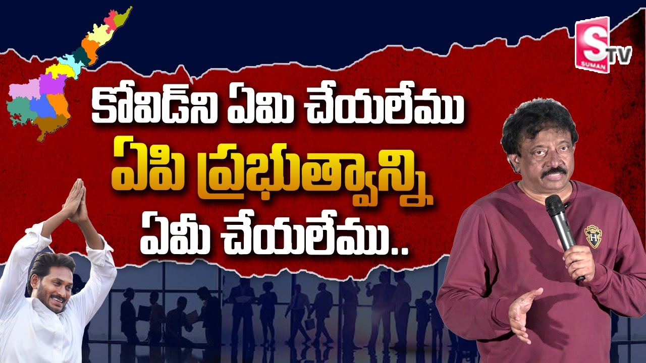 RGV Comments on Jagan Government | AP Ticket Rates Issue | Ram Gopal Varma | SumanTV Telugu