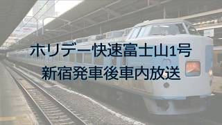 189系M50編成　ホリデー快速富士山1号　新宿発車後車内放送