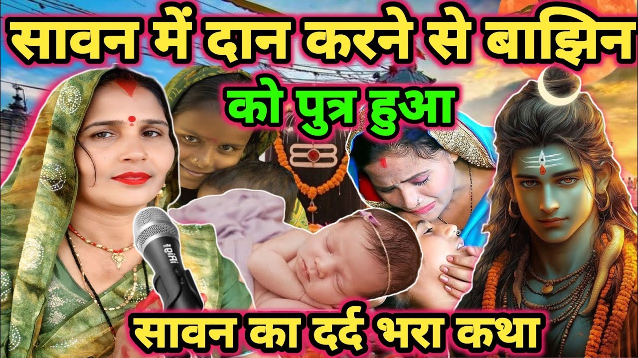 सावन में कैसे पुत्र हुआ|shiv charcha|shiv charcha katha|shiv charcha geet|shiv charcha bhajan|#katha