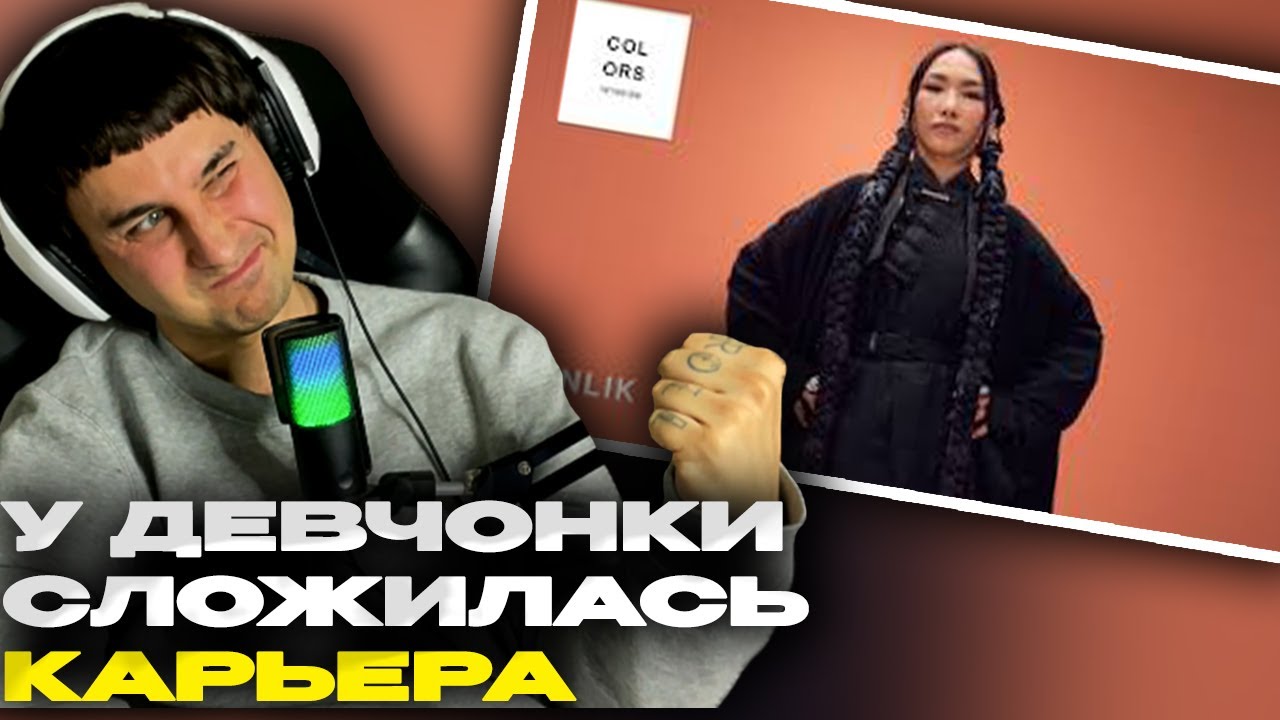 Yenlik - Bipl | A COLORS SHOW смотрит Денис Укей. Реакция на песню