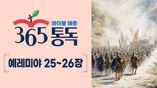 [Bible Reading Day 231] Reading the Bible like a story, Apple 365 Daily Reading | Isaiah Chapters...