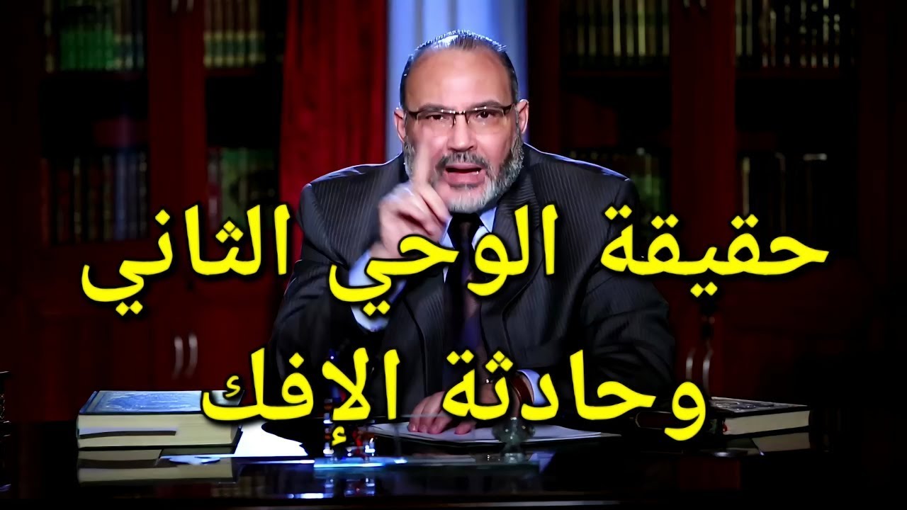 حقيقة الوحي الثاني وسن زواج عائشة وإستهدافها وحادثة الإفك