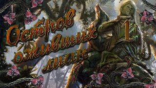 Остров оживших лиан/Natural Threat: Ominous Shores - # 1