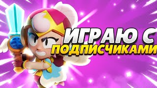 СТРИМ В ЧЕСТЬ 6К ПОДПИСЧИКОВ | ИГРАЮ С ПОДПИСЧИКАМИ В BRAWL STARS!