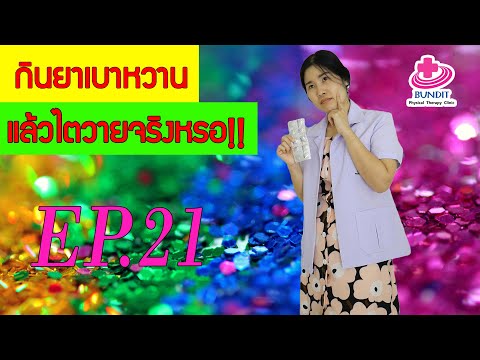 ยาเบาหวานทำให้ไตวาย...จริงหรือ? | หมอยามาตอบ EP.21