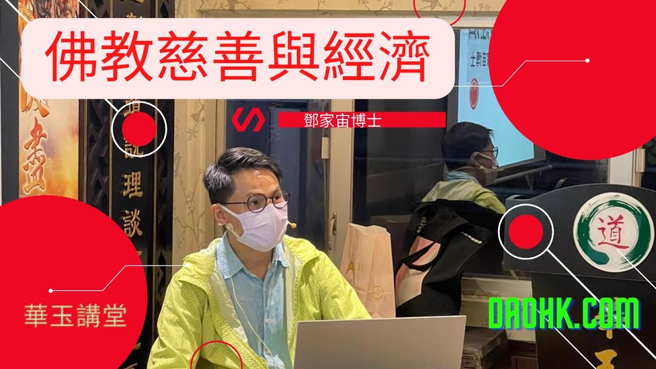 華玉講堂-12.8.22 佛教文化 (佛教慈善與經濟-第一節)