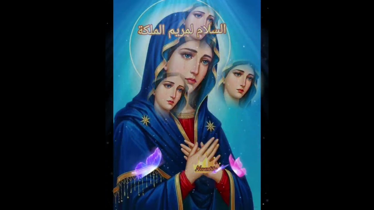 مديح السلام لمريم الملكة