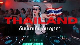 Download Lagu Party mix Baile funk, Hip-hop, Thai Remix | Cream Chiang Mai | DJ Yada MP3