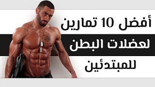 للمبتدئين : أفضل 10 تمارين لبناء عضلات البطن - التخلص من الكرش