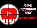 &quot;ЮТУБ ПОДПИСАЛ СЕБЕ ПРИГОВОР&quot;  ТЕПЕРЬ УЖЕ ТОЧНО ВСЁ...