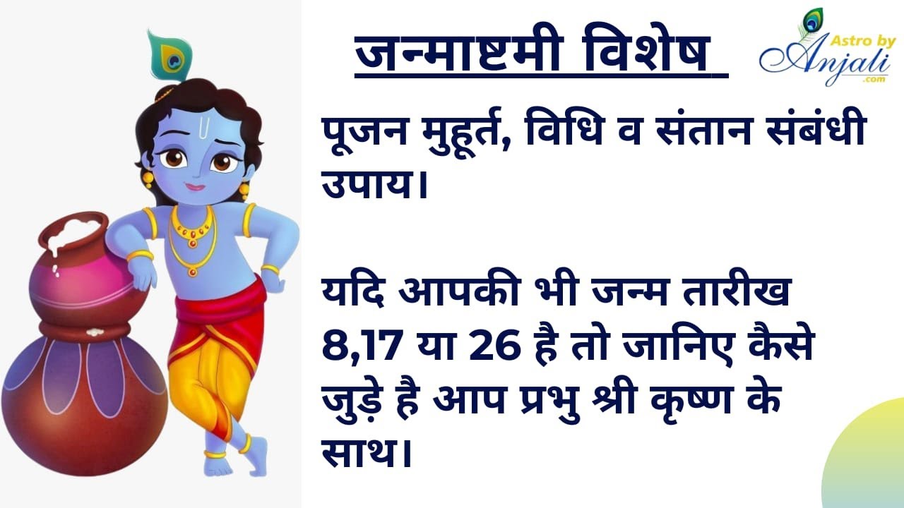 जन्माष्टमी का मुहूर्त व जन्माष्टमी कैसे बनाएं I Janmashtmi festival special #janmashtmi  #krishna